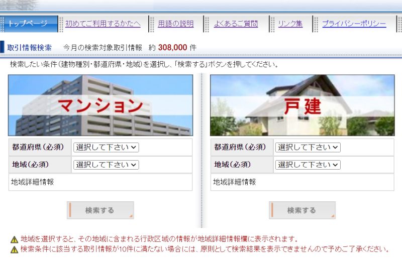 マンションと戸建て検索フォーム